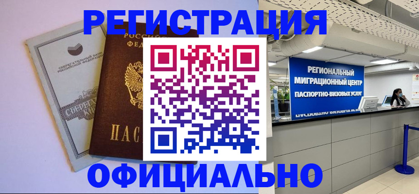 временная регистрация купить в Анадыре